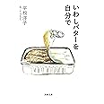 いわしバターを自分で (文春文庫 ひ 20-13)