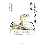 いわしバターを自分で (文春文庫 ひ 20-13)