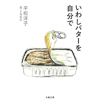 Amazon.co.jp: ステーキを下町で (文春文庫 ひ 20-4) : 平松 洋子 