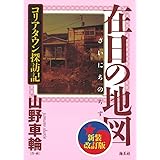 在日の地図　新装改訂版　コリアタウン探訪記