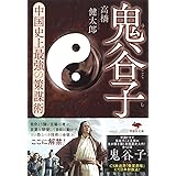 文庫 鬼谷子: 中国史上最強の策謀術 (草思社文庫 た 7-1)