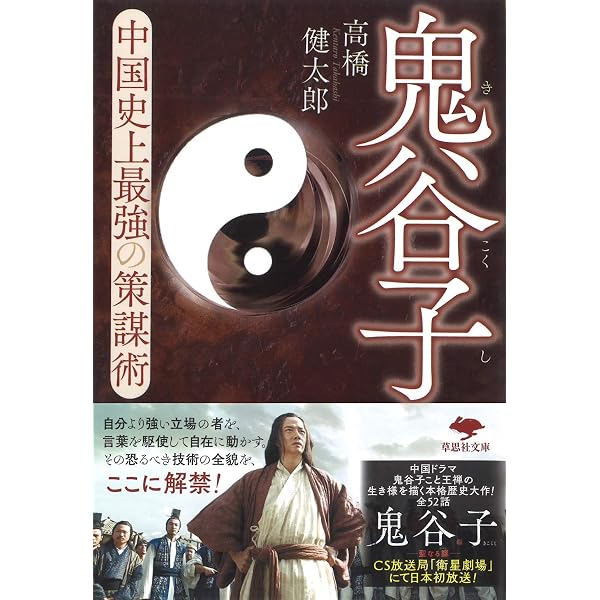 鬼谷子: 国際謀略の原典を読む | 大橋 武夫 |本 | 通販 | Amazon