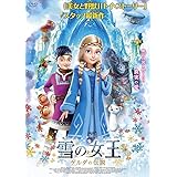 雪の女王 ゲルダの伝説 [DVD]