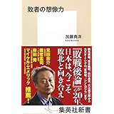 敗者の想像力 (集英社新書)