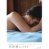 草野綾1st写真集 あめ色の空に