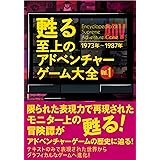 甦る 至上のアドベンチャーゲーム大全 Vol.1