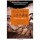 チョムスキー言語学講義: 言語はいかにして進化したか (ちくま学芸文庫)