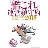 「艦これ」運営鎮守府 公式カレンダー2018