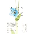 ヒマラヤ大聖者の心を癒すことば