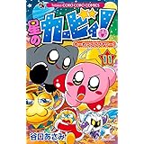 星のカービィもーれつプププアワー 3 てんとう虫コロコロコミックス 谷口 あさみ 本 通販 Amazon