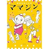 機械仕掛けの愛 ママジン (2) (ビッグコミックス)