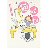 猫ばか (ウィングス・コミックス)