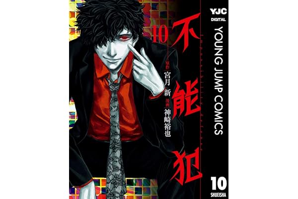 不能犯 10 (ヤングジャンプコミックスDIGITAL)