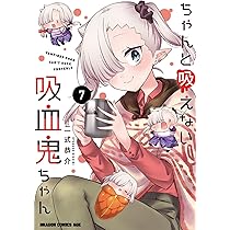 [全巻初版帯付き、特典多数] ちゃんと吸えない吸血鬼ちゃん　全9巻セット 全巻初版帯付き 特典多数] ちゃんと吸えない吸血鬼ちゃん 全9巻