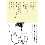 日本霊異記/今昔物語/宇治拾遺物語/発心集 (池澤夏樹=個人編集 日本文学全集08)
