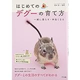 はじめてのデグーの育て方