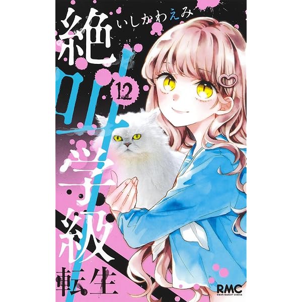 Amazon.co.jp: 絶叫学級 転生 14 (りぼんマスコットコミックス
