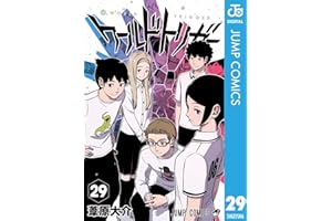 ワールドトリガー 29 (ジャンプコミックスDIGITAL)