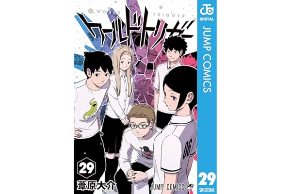 ワールドトリガー 29 (ジャンプコミックスDIGITAL)