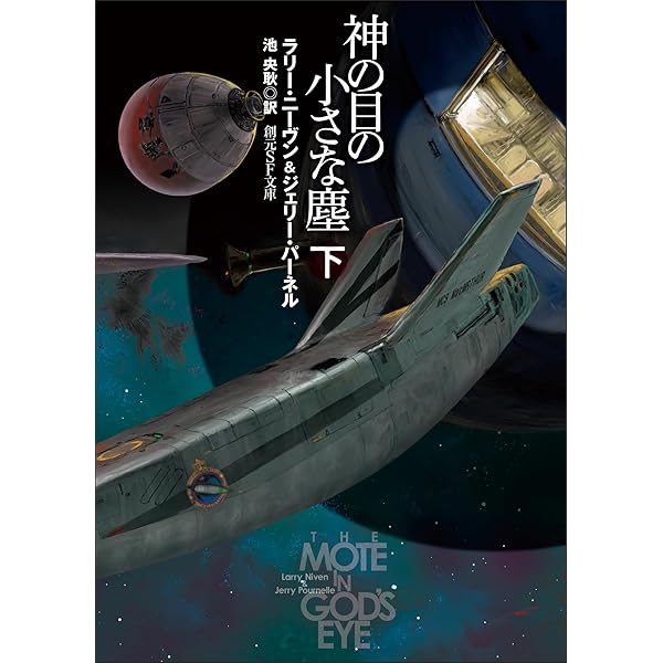 神の目の小さな塵 上 (創元SF文庫) | ラリー・ニーヴン