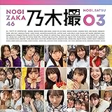 乃木坂46写真集 乃木撮 VOL.03