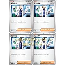 ポケモン - ポケモンカード　博士の研究　4枚セット Amazon.co.jp: 博士の研究（フトゥー博士）（ポケモンカード