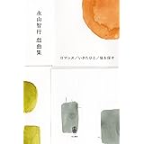 永山智行戯曲集 ロマンス/いきたひと/猫を探す