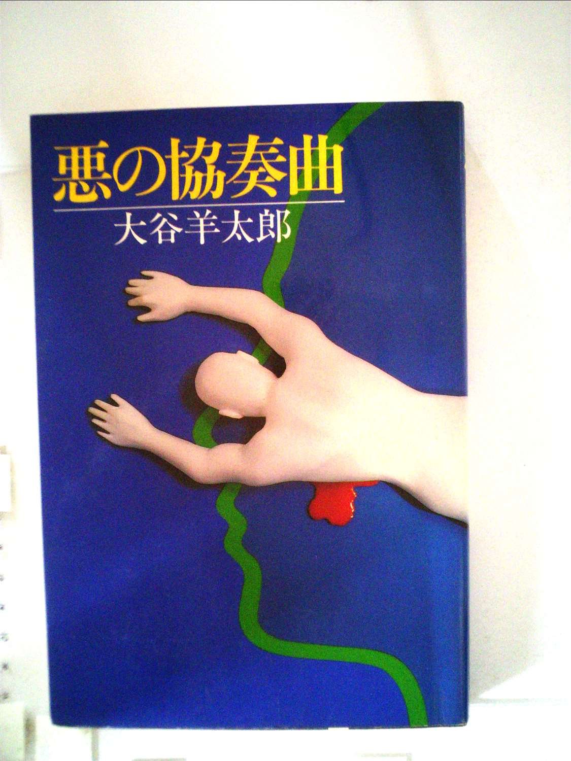 悪の協奏曲 (1981年)