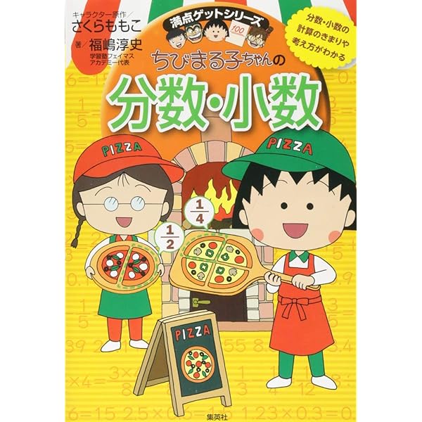 ちびまる子ちゃんの小学生英語 (ちびまる子ちゃん/満点ゲット
