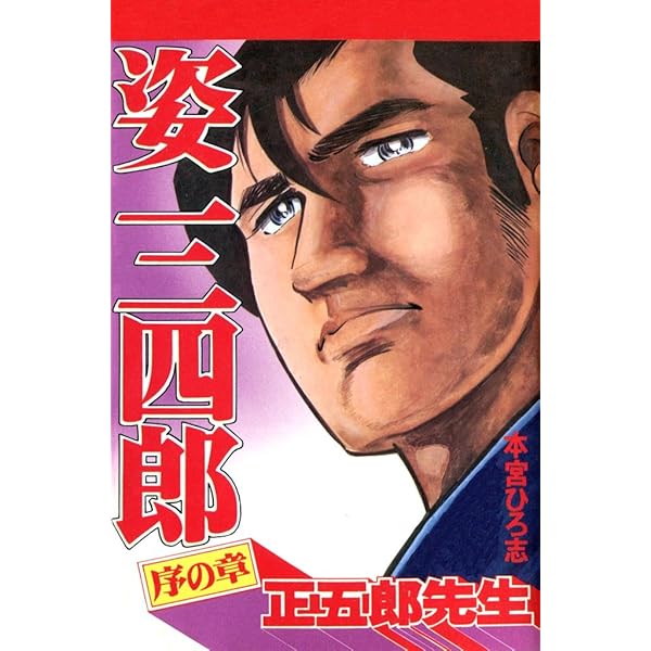 【中古】 姿三四郎 コミック 第２巻/コミックス/本宮ひろ志 楽天市場】【中古】 姿三四郎 第2巻 / 本宮 ひろ志 / ホーム社