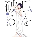 瓜を破る　９ (芳文社コミックス)