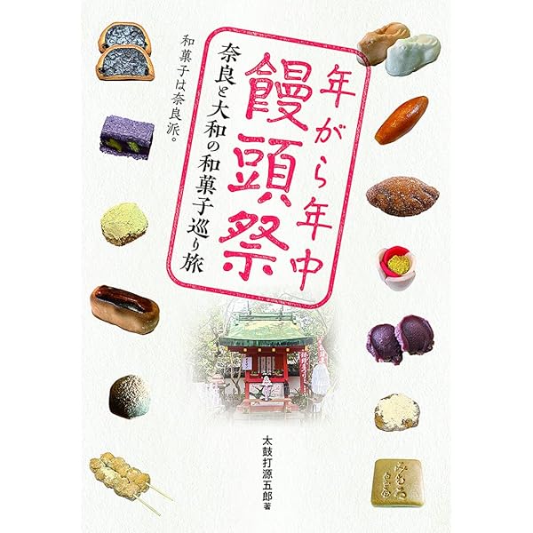 日本まんじゅう紀行 | 弟子 吉治郎 |本 | 通販 | Amazon