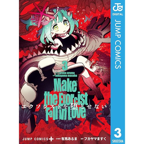 Amazon.co.jp: エクソシストを堕とせない 1 (ジャンプコミックス