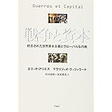 戦争と資本: 統合された世界資本主義とグローバルな内戦