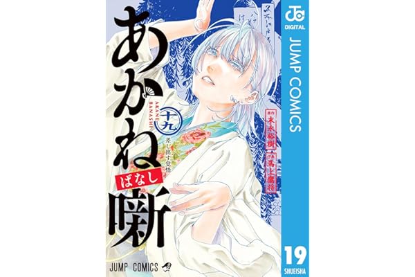 あかね噺 19 (ジャンプコミックスDIGITAL)