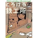 とろける鉄工所（２） (イブニングコミックス)