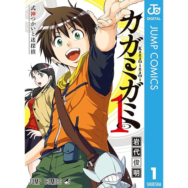カガミガミ 1 ジャンプコミックスdigital 岩代俊明 少年マンガ Kindleストア Amazon