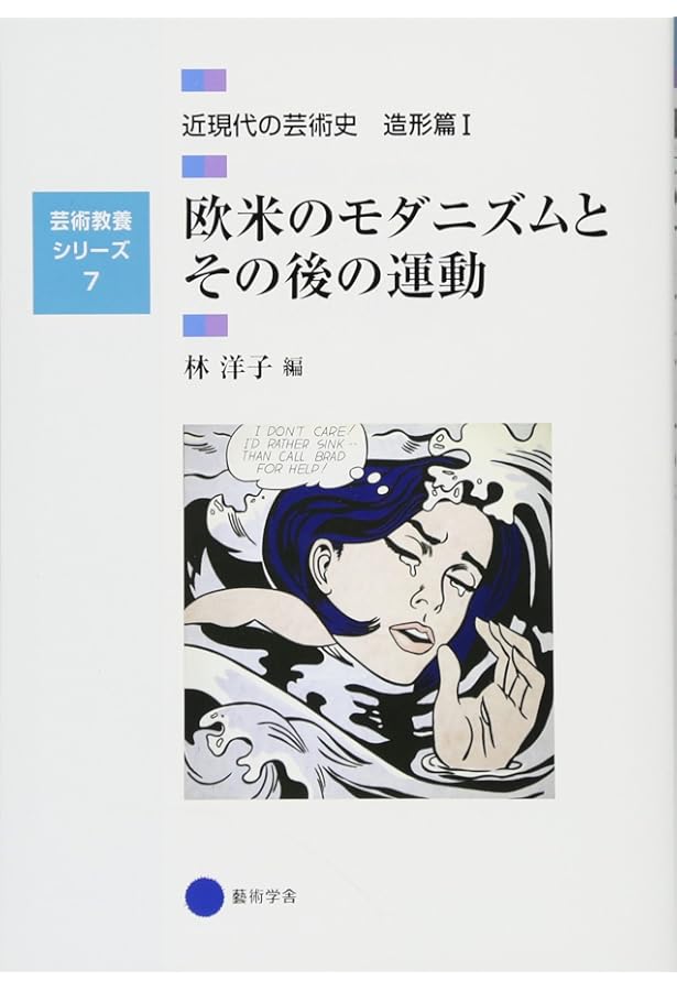 Amazon.co.jp: 芸術教養シリーズ15 20世紀の文学・舞台芸術 近現代の
