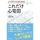 レジデントのための これだけ心電図