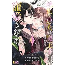 Amazon.co.jp: 絶世の悪女は魔王子さまに寵愛される 8 (りぼん