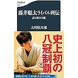 藤井聡太ライバル列伝 読む棋士名鑑 (文春新書 1425)