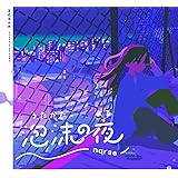 Amazon Music れをるのオオエドランヴ Feat Nqrse Amazon Co Jp