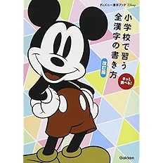 小学校で習う全漢字の書き方 改訂版 ディズニー漢字ブック 学研プラス 本 通販 Amazon