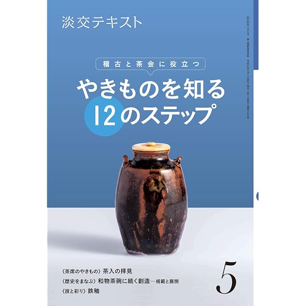稽古と茶会に役立つ やきものを知る12のステップ2 (淡交テキスト) | 淡