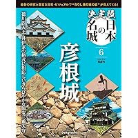 決定版 日本の名城 創刊号 (江戸城) [分冊百科] | デアゴスティーニ