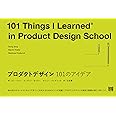 プロダクトデザイン 101のアイデア (101シリーズ)