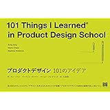 プロダクトデザイン 101のアイデア (101シリーズ)