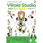 はじめての3Dアバター制作　VRoid Studioで理想のキャラクターを作ろう！ (Compass Creative Works)