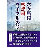 六ヶ所村 核燃料サイクルの今