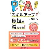 ＰＴＡ書記でスキルアップしながら負担を減らそう！: 初心者でも簡単！ ＰＴＡを１週間で ラクにする方法 PTA